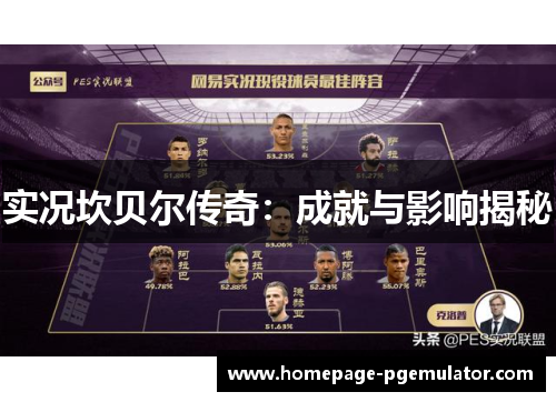 实况坎贝尔传奇：成就与影响揭秘