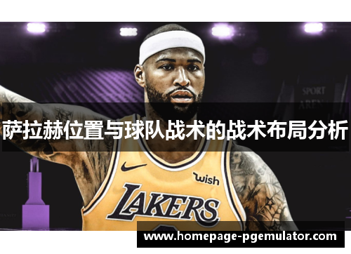 萨拉赫位置与球队战术的战术布局分析