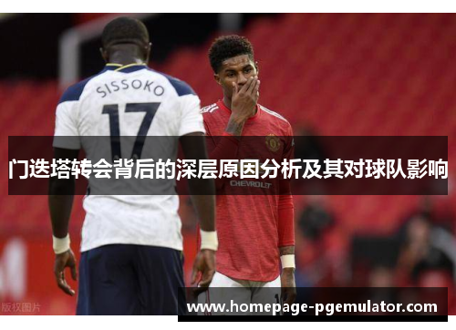 门迭塔转会背后的深层原因分析及其对球队影响