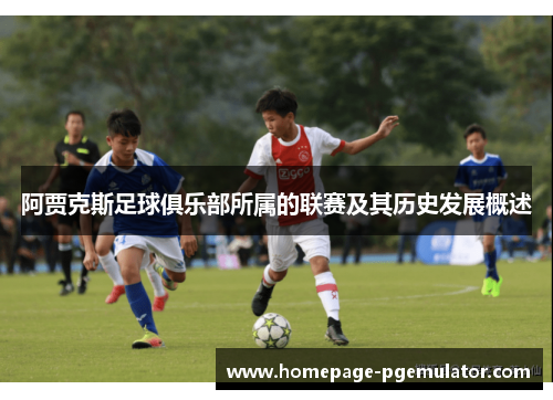 阿贾克斯足球俱乐部所属的联赛及其历史发展概述
