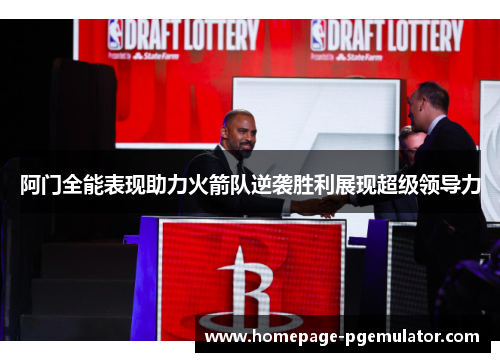 阿门全能表现助力火箭队逆袭胜利展现超级领导力
