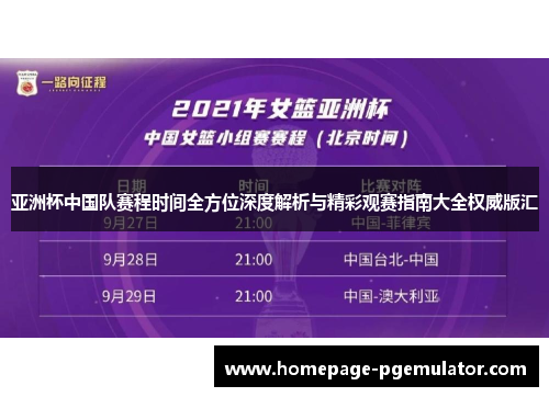 亚洲杯中国队赛程时间全方位深度解析与精彩观赛指南大全权威版汇