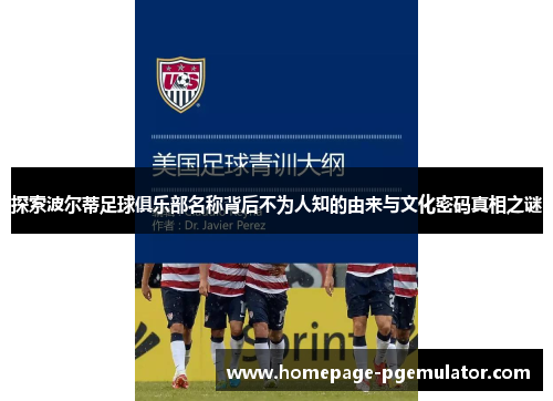 探索波尔蒂足球俱乐部名称背后不为人知的由来与文化密码真相之谜