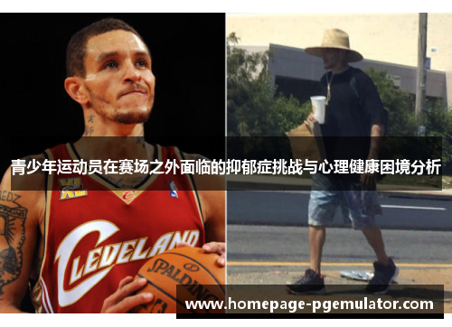 青少年运动员在赛场之外面临的抑郁症挑战与心理健康困境分析