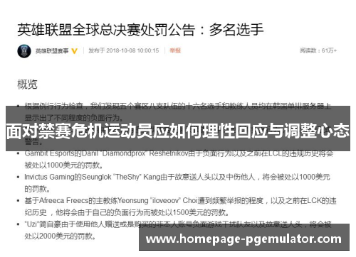 面对禁赛危机运动员应如何理性回应与调整心态