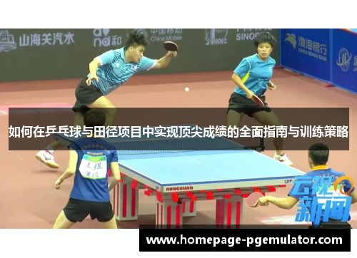 如何在乒乓球与田径项目中实现顶尖成绩的全面指南与训练策略