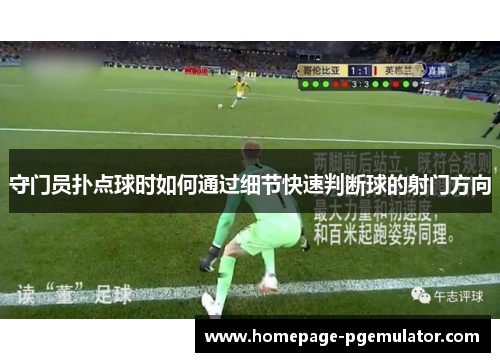 守门员扑点球时如何通过细节快速判断球的射门方向
