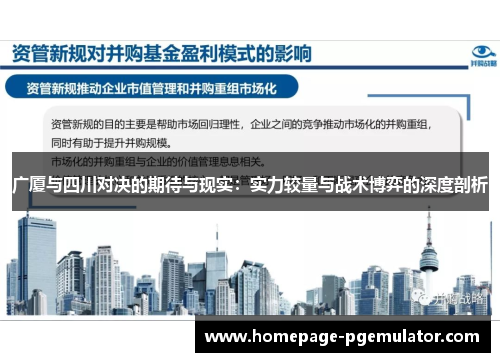 广厦与四川对决的期待与现实:实力较量与战术博弈的深度剖析 广厦与四川对决的期待与现实:实力较量与战术博弈的深度剖析