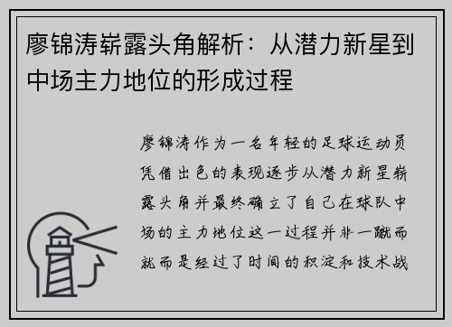 廖锦涛崭露头角解析:从潜力新星到中场主力地位的形成过程 廖锦涛崭露头角解析:从潜力新星到中场主力地位的形成过程