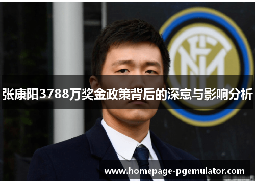 张康阳3788万奖金政策背后的深意与影响分析 张康阳3788万奖金政策背后的深意与影响分析