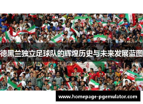 德黑兰独立足球队的辉煌历史与未来发展蓝图