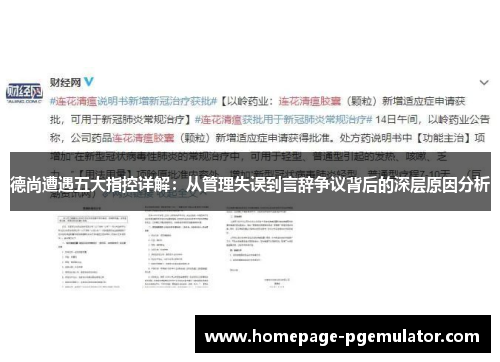 德尚遭遇五大指控详解:从管理失误到言辞争议背后的深层原因分析 德尚遭遇五大指控详解:从管理失误到言辞争议背后的深层原因分析