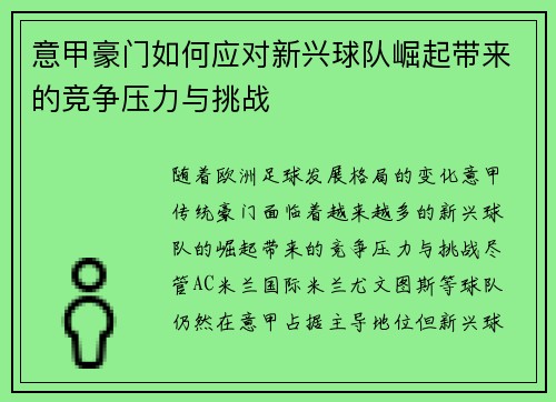 意甲豪门如何应对新兴球队崛起带来的竞争压力与挑战
