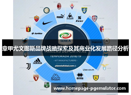 意甲尤文图斯品牌战略探索及其商业化发展路径分析