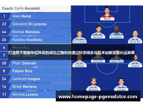 打造那不勒斯年轻阵容的成功之路如何通过科学培养与战术创新实现长远发展