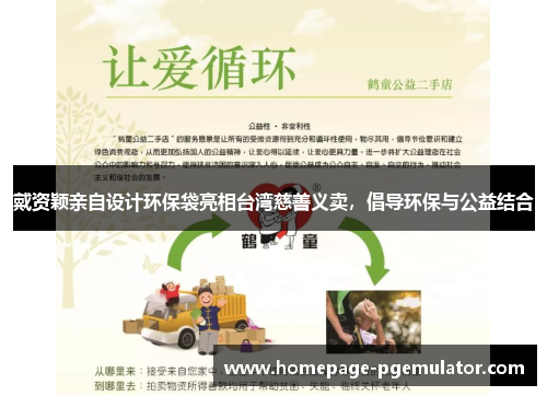 戴资颖亲自设计环保袋亮相台湾慈善义卖，倡导环保与公益结合