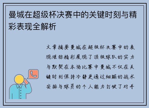 曼城在超级杯决赛中的关键时刻与精彩表现全解析