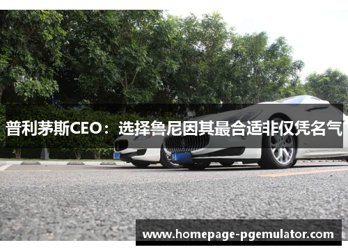 普利茅斯CEO:选择鲁尼因其最合适非仅凭名气 普利茅斯CEO:选择鲁尼因其最合适非仅凭名气