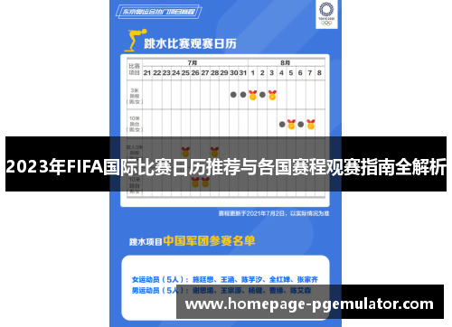 2023年FIFA国际比赛日历推荐与各国赛程观赛指南全解析