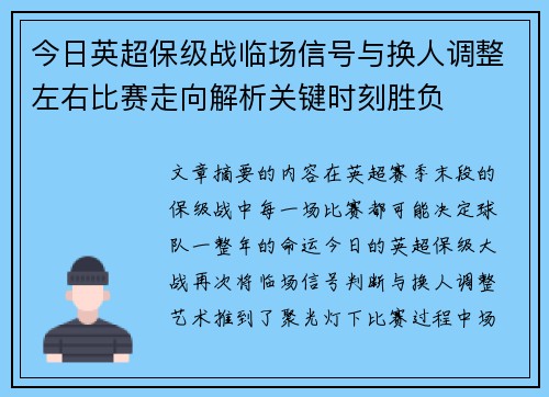 今日英超保级战临场信号与换人调整左右比赛走向解析关键时刻胜负