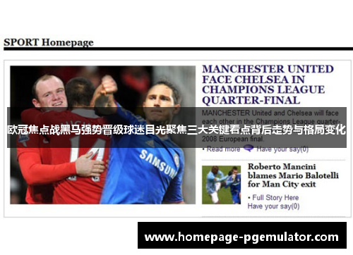 欧冠焦点战黑马强势晋级球迷目光聚焦三大关键看点背后走势与格局变化 欧冠焦点战黑马强势晋级球迷目光聚焦三大关键看点背后走势与格局变化