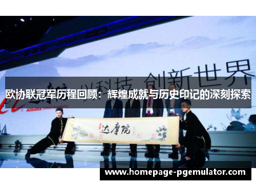 欧协联冠军历程回顾:辉煌成就与历史印记的深刻探索 欧协联冠军历程回顾:辉煌成就与历史印记的深刻探索