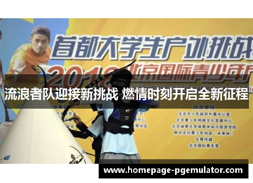 流浪者队迎接新挑战 燃情时刻开启全新征程