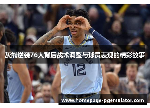 灰熊逆袭76人背后战术调整与球员表现的精彩故事