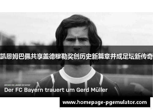 凯恩姆巴佩共享盖德穆勒奖创历史新篇章并成足坛新传奇