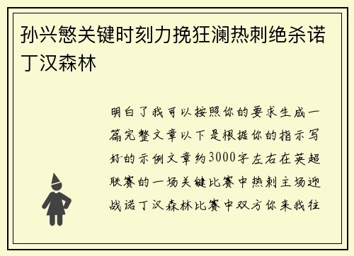 孙兴慜关键时刻力挽狂澜热刺绝杀诺丁汉森林