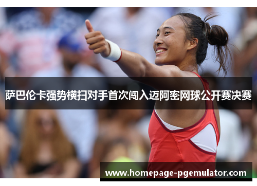 萨巴伦卡强势横扫对手首次闯入迈阿密网球公开赛决赛 萨巴伦卡强势横扫对手首次闯入迈阿密网球公开赛决赛