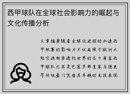 西甲球队在全球社会影响力的崛起与文化传播分析 西甲球队在全球社会影响力的崛起与文化传播分析