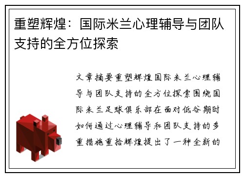 重塑辉煌:国际米兰心理辅导与团队支持的全方位探索 重塑辉煌:国际米兰心理辅导与团队支持的全方位探索