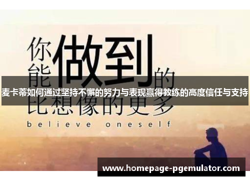 麦卡蒂如何通过坚持不懈的努力与表现赢得教练的高度信任与支持 麦卡蒂如何通过坚持不懈的努力与表现赢得教练的高度信任与支持