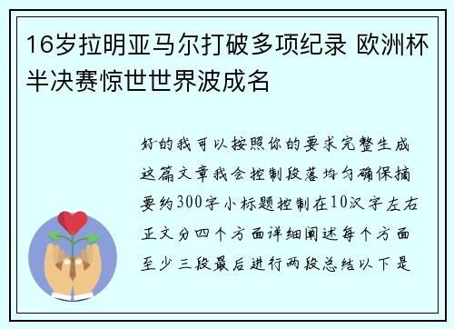 16岁拉明亚马尔打破多项纪录 欧洲杯半决赛惊世世界波成名 16岁拉明亚马尔打破多项纪录 欧洲杯半决赛惊世世界波成名