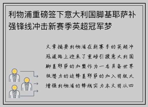 利物浦重磅签下意大利国脚基耶萨补强锋线冲击新赛季英超冠军梦 利物浦重磅签下意大利国脚基耶萨补强锋线冲击新赛季英超冠军梦