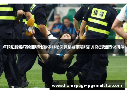 卢顿边锋汤森德自曝比赛体能秘诀竟是赛前啃鸡爪引发球迷热议持续 卢顿边锋汤森德自曝比赛体能秘诀竟是赛前啃鸡爪引发球迷热议持续