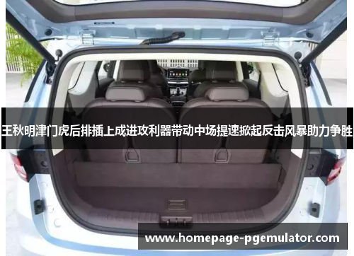王秋明津门虎后排插上成进攻利器带动中场提速掀起反击风暴助力争胜 王秋明津门虎后排插上成进攻利器带动中场提速掀起反击风暴助力争胜