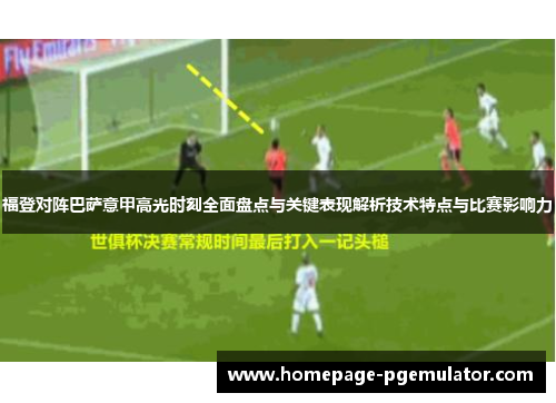 福登对阵巴萨意甲高光时刻全面盘点与关键表现解析技术特点与比赛影响力 福登对阵巴萨意甲高光时刻全面盘点与关键表现解析技术特点与比赛影响力