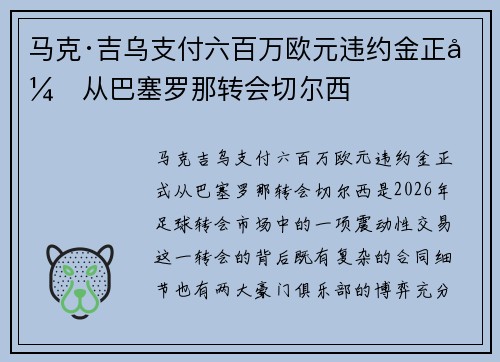 马克·吉乌支付六百万欧元违约金正式从巴塞罗那转会切尔西 马克·吉乌支付六百万欧元违约金正式从巴塞罗那转会切尔西