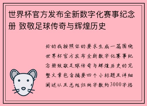 世界杯官方发布全新数字化赛事纪念册 致敬足球传奇与辉煌历史 世界杯官方发布全新数字化赛事纪念册 致敬足球传奇与辉煌历史