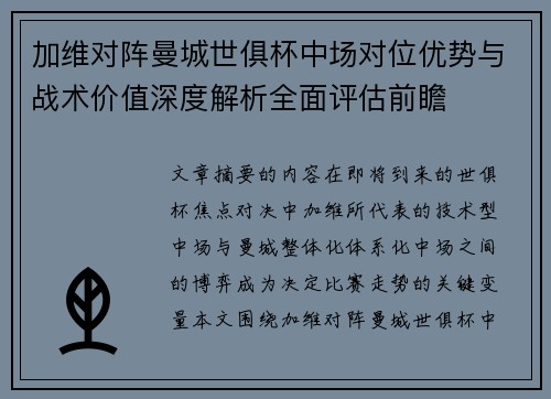 加维对阵曼城世俱杯中场对位优势与战术价值深度解析全面评估前瞻 加维对阵曼城世俱杯中场对位优势与战术价值深度解析全面评估前瞻