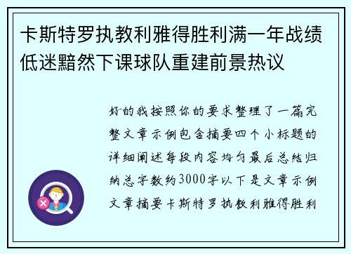 卡斯特罗执教利雅得胜利满一年战绩低迷黯然下课球队重建前景热议 卡斯特罗执教利雅得胜利满一年战绩低迷黯然下课球队重建前景热议