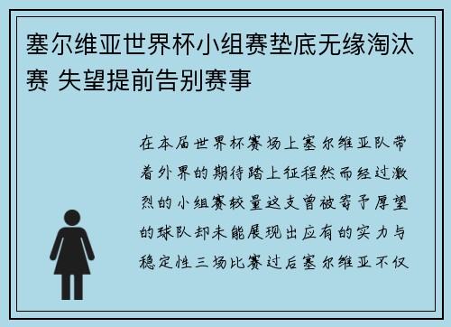 塞尔维亚世界杯小组赛垫底无缘淘汰赛 失望提前告别赛事