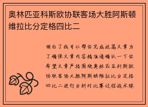 奥林匹亚科斯欧协联客场大胜阿斯顿维拉比分定格四比二 奥林匹亚科斯欧协联客场大胜阿斯顿维拉比分定格四比二