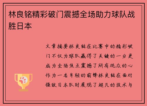 林良铭精彩破门震撼全场助力球队战胜日本 林良铭精彩破门震撼全场助力球队战胜日本