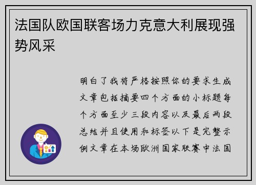 法国队欧国联客场力克意大利展现强势风采 法国队欧国联客场力克意大利展现强势风采