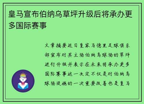 皇马宣布伯纳乌草坪升级后将承办更多国际赛事 皇马宣布伯纳乌草坪升级后将承办更多国际赛事