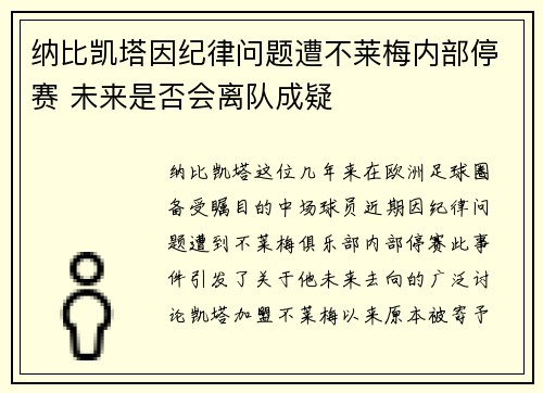 纳比凯塔因纪律问题遭不莱梅内部停赛 未来是否会离队成疑