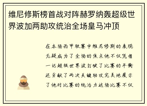维尼修斯榜首战对阵赫罗纳轰超级世界波加两助攻统治全场皇马冲顶